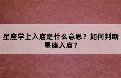 星座学上入庙是什么意思？如何判断星座入庙？