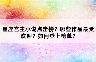 星座宫主小说点击榜？哪些作品最受欢迎？如何登上榜单？