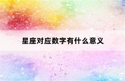 星座对应数字有什么意义