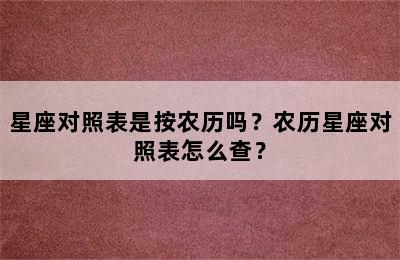 星座对照表是按农历吗？农历星座对照表怎么查？