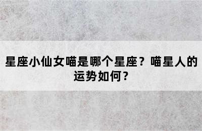 星座小仙女喵是哪个星座？喵星人的运势如何？