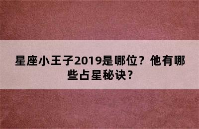 星座小王子2019是哪位？他有哪些占星秘诀？