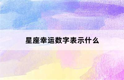 星座幸运数字表示什么