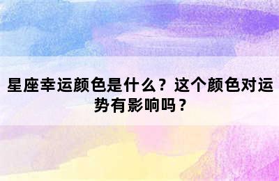 星座幸运颜色是什么？这个颜色对运势有影响吗？