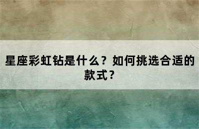 星座彩虹钻是什么？如何挑选合适的款式？