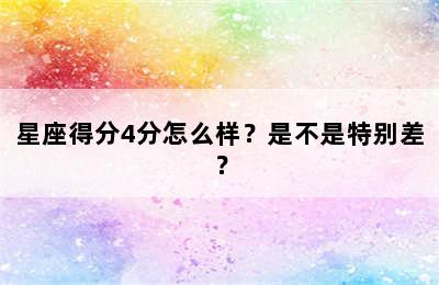星座得分4分怎么样？是不是特别差？