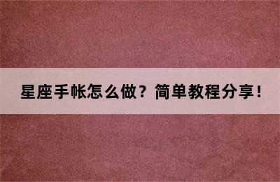 星座手帐怎么做？简单教程分享！