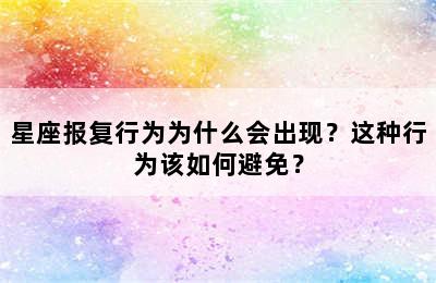 星座报复行为为什么会出现？这种行为该如何避免？