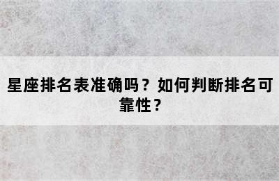 星座排名表准确吗？如何判断排名可靠性？