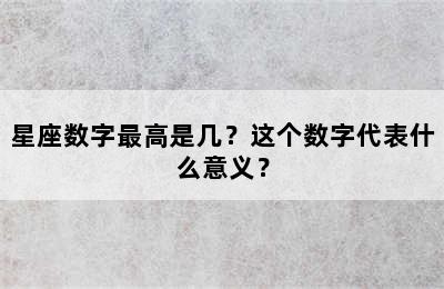 星座数字最高是几？这个数字代表什么意义？