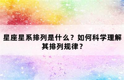 星座星系排列是什么？如何科学理解其排列规律？