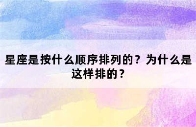星座是按什么顺序排列的？为什么是这样排的？
