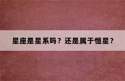 星座是星系吗？还是属于恒星？