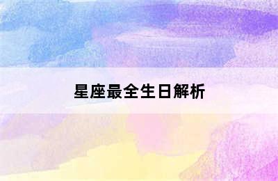 星座最全生日解析