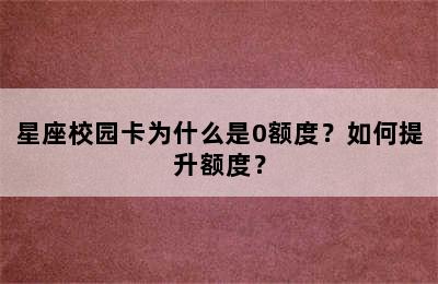 星座校园卡为什么是0额度？如何提升额度？