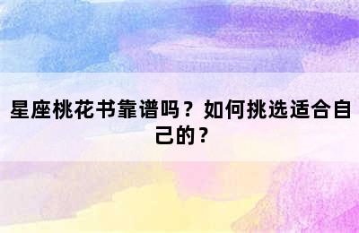 星座桃花书靠谱吗？如何挑选适合自己的？