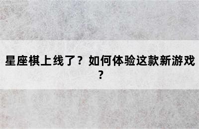 星座棋上线了？如何体验这款新游戏？