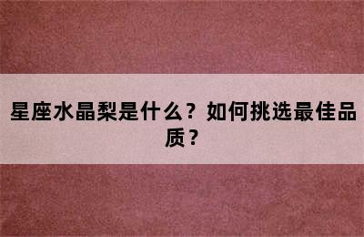 星座水晶梨是什么？如何挑选最佳品质？