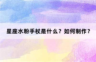 星座水粉手杖是什么？如何制作？