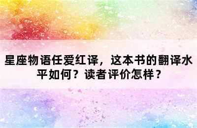 星座物语任爱红译，这本书的翻译水平如何？读者评价怎样？