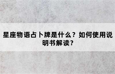 星座物语占卜牌是什么？如何使用说明书解读？
