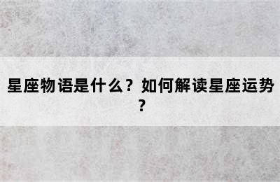 星座物语是什么？如何解读星座运势？