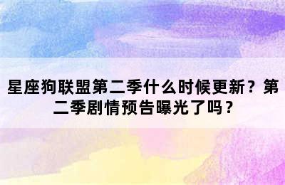 星座狗联盟第二季什么时候更新？第二季剧情预告曝光了吗？