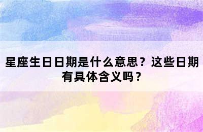 星座生日日期是什么意思？这些日期有具体含义吗？