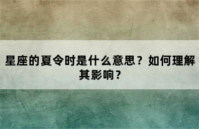 星座的夏令时是什么意思？如何理解其影响？