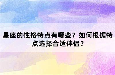 星座的性格特点有哪些？如何根据特点选择合适伴侣？