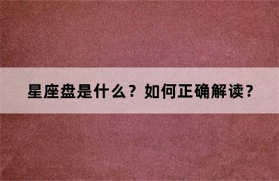 星座盘是什么？如何正确解读？