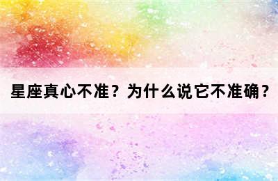星座真心不准？为什么说它不准确？