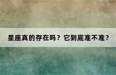星座真的存在吗？它到底准不准？