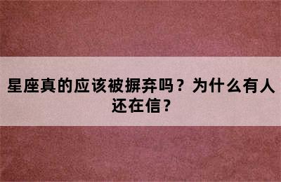 星座真的应该被摒弃吗？为什么有人还在信？