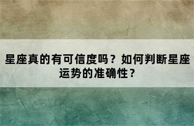 星座真的有可信度吗？如何判断星座运势的准确性？
