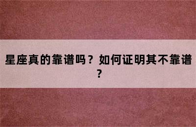 星座真的靠谱吗？如何证明其不靠谱？