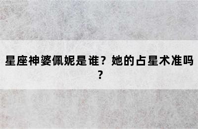 星座神婆佩妮是谁？她的占星术准吗？