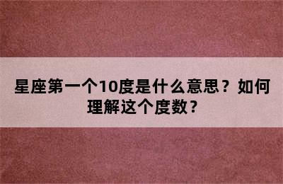 星座第一个10度是什么意思？如何理解这个度数？