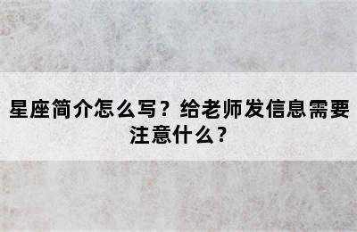 星座简介怎么写？给老师发信息需要注意什么？