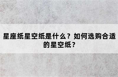 星座纸星空纸是什么？如何选购合适的星空纸？
