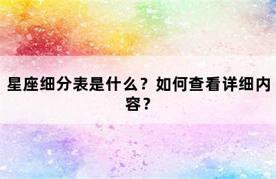 星座细分表是什么？如何查看详细内容？