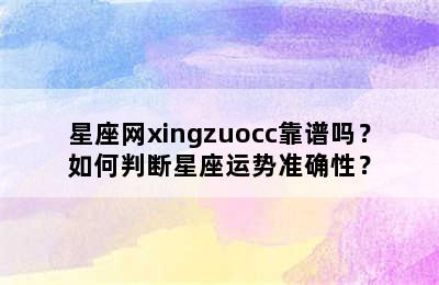 星座网xingzuocc靠谱吗？如何判断星座运势准确性？