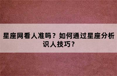 星座网看人准吗？如何通过星座分析识人技巧？