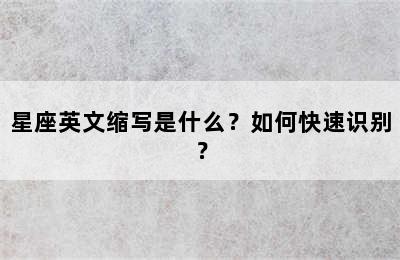 星座英文缩写是什么？如何快速识别？