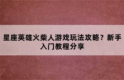 星座英雄火柴人游戏玩法攻略？新手入门教程分享