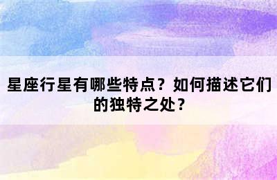 星座行星有哪些特点？如何描述它们的独特之处？