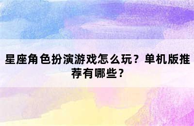 星座角色扮演游戏怎么玩？单机版推荐有哪些？