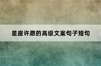 星座许愿的高级文案句子短句