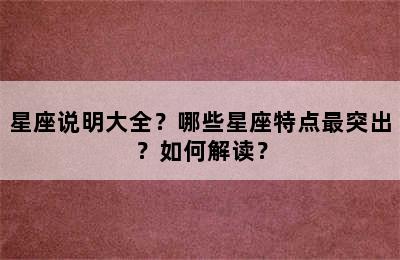 星座说明大全？哪些星座特点最突出？如何解读？