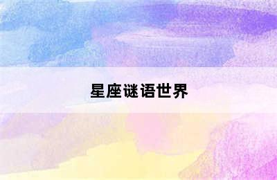 星座谜语世界